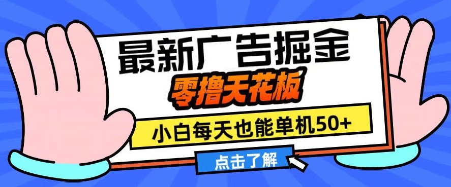 11月最新广告掘金，零撸天花板，小白也能每天单机50+，放大收益翻倍【揭秘】-卿云社