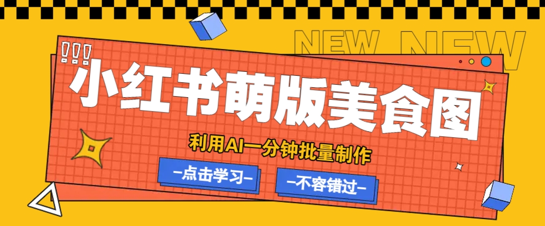 利用DeepSeek+飞书+即梦，轻松批量制作小红书萌版美食笔记，下个小红书爆款就是你-卿云社