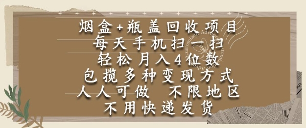 烟盒瓶盖回收项目，每天手机扫一扫，轻松月入4位数，人人可做，不限地区，不用快递【揭秘】-卿云社