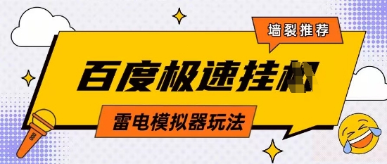 5月最新百度云机模拟器玩法无需任何成本有无电脑均可操作单号月收益2张+保底收入【揭秘】-卿云社