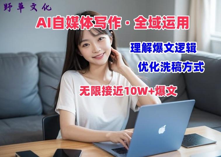 AI自媒体写作 → 价值变现，剖析爆文逻辑，无限接近10W+爆文体验课【揭秘】-卿云社
