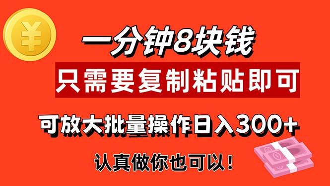 1分钟做一个，一个8元，只需要复制粘贴即可，真正动手就有收益的项目-卿云社