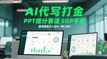 AI代写打金，PPT细分赛道SOP手册，蓝海赛道月入过W【附工具】-卿云社