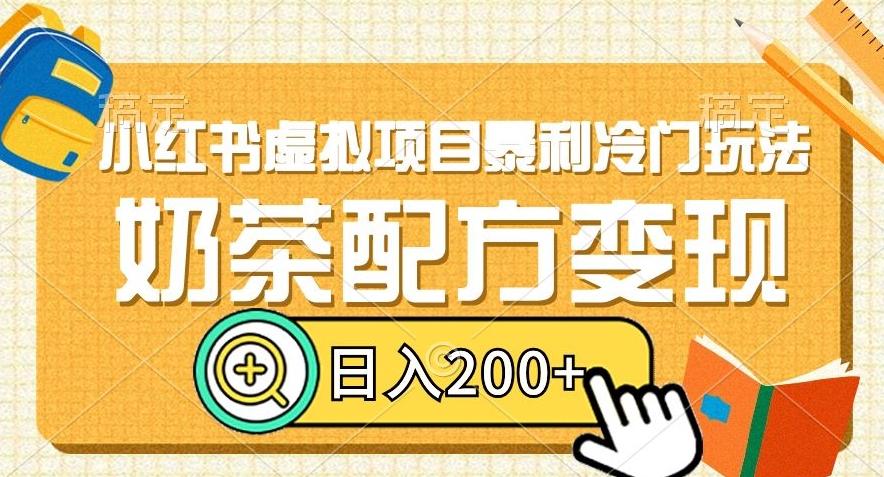 小红书虚拟项目暴利冷门玩法，奶茶配方变现，日入200+【揭秘】-卿云社