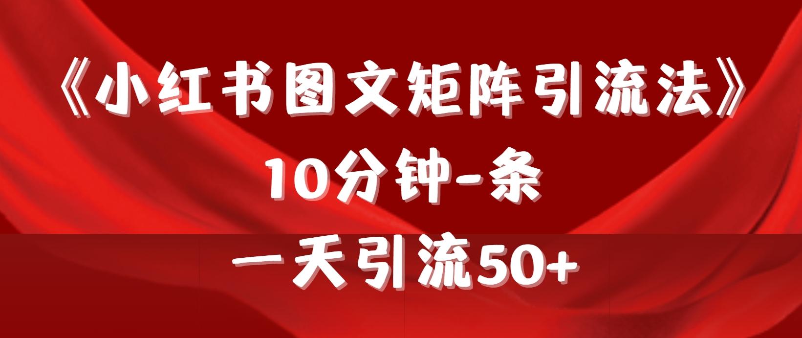 (9538期)《小红书图文矩阵引流法》 10分钟-条 ，一天引流50+-卿云社