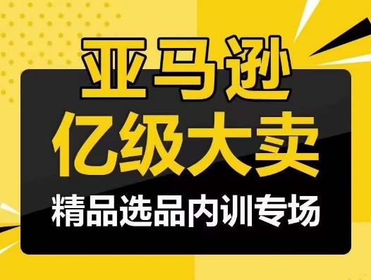 亚马逊亿级大卖-精品选品内训专场，亿级卖家分享选品成功之道-卿云社