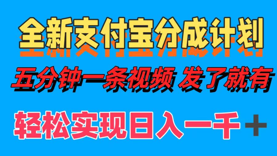 全新支付宝分成计划，五分钟一条视频轻松日入一千＋-卿云社