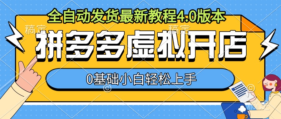 拼多多虚拟开店，全自动发货最新教程4.0版本，0基础小自轻松上手-卿云社