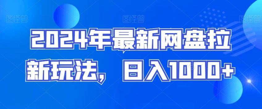 2024年最新网盘拉新玩法，日入1000+-卿云社