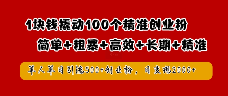 1块钱撬动100个精准创业粉，简单粗暴高效长期精准，单人单日引流500+创业粉，日变现2k【揭秘】-卿云社