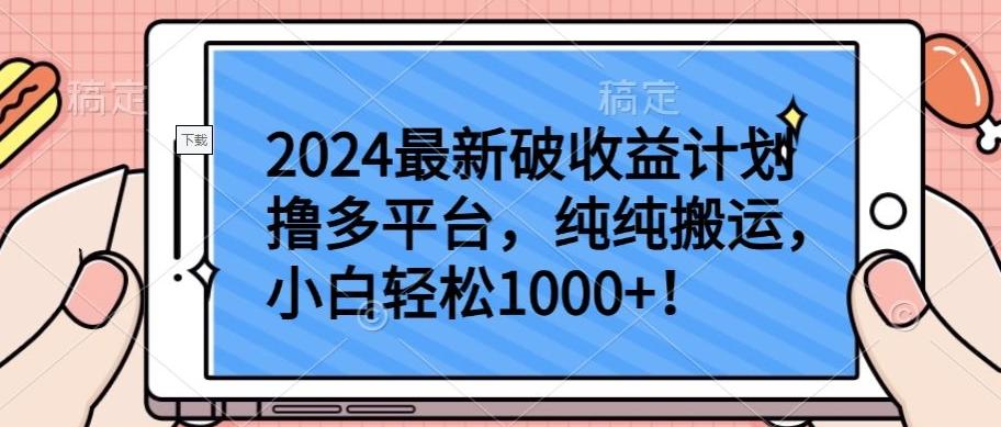 2024最新破收益计划撸多平台，纯纯搬运，小白轻松1000+【揭秘】-卿云社