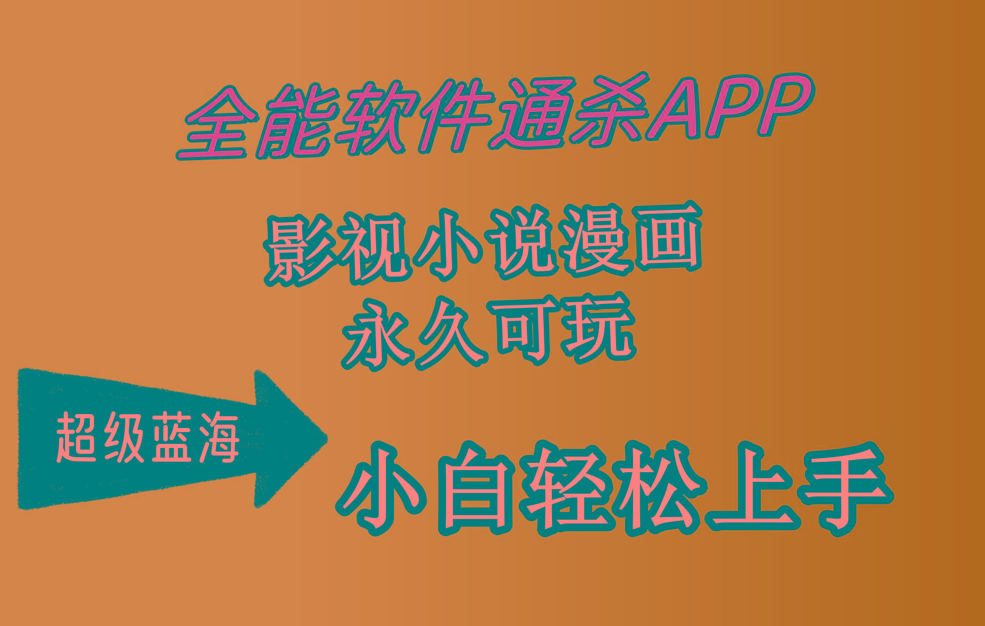 (10012期)全能软件通杀APP，影视小说漫画，轻轻松松月入3w+，永久可玩，小白轻松…-卿云社