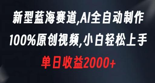 新型蓝海赛道，AI全自动制作，100%原创视频，小白轻松上手，单日收益2000+【揭秘】-卿云社