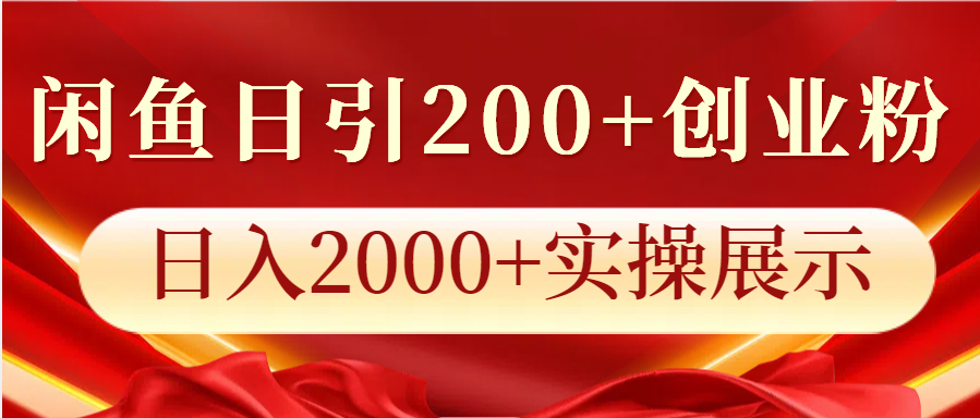 闲鱼日引200+创业粉，日入2000+实操展示-卿云社