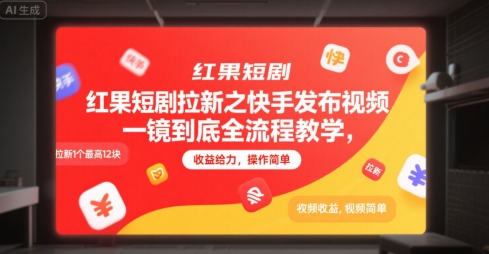 红果短剧拉新之快手发布视频一镜到底全流程教学，拉新1个最高12块，收益给力，操作简单-卿云社