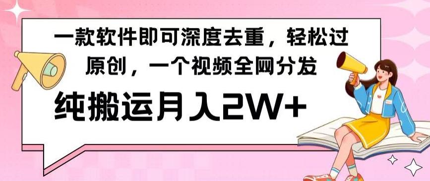 一款软件深度去重，轻松过原创，一个视频全网分发，纯搬运月入2W+-卿云社