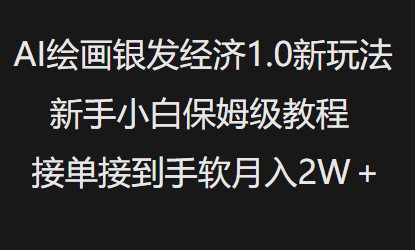 AI绘画银发经济1.0最新玩法，新手小白保姆级教程接单接到手软月入1W-卿云社
