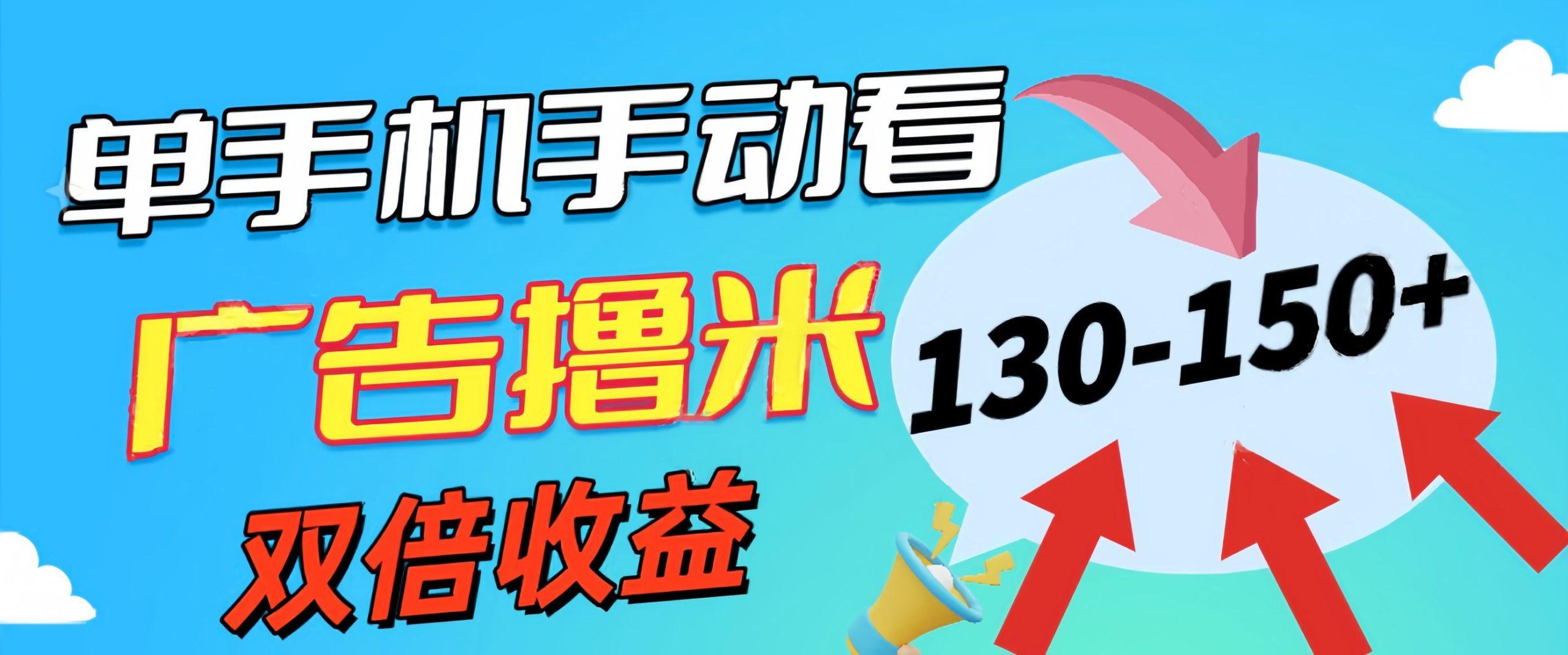 新老平台看广告，单机暴力收益130-150＋，无门槛，安卓手机即可，操作…-卿云社