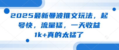 2025最新曼波推文玩法，起号快，流量猛，一天收益1k+真的太猛了-卿云社