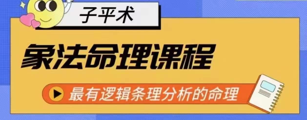 象法命理系统教程，最有逻辑条理分析的命理-卿云社