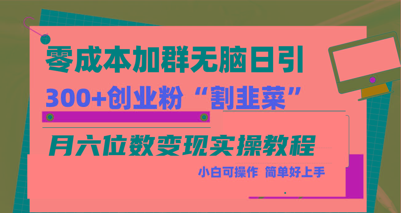 零成本加群日引300+创业粉割韭菜月六位数变现，简单无好上手！-卿云社