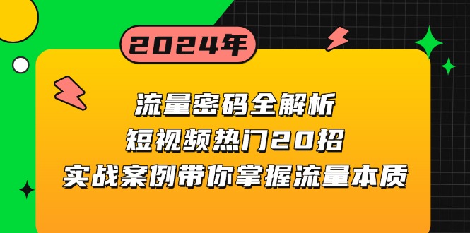 流量密码全解析：短视频热门20招，实战案例带你掌握流量本质-卿云社