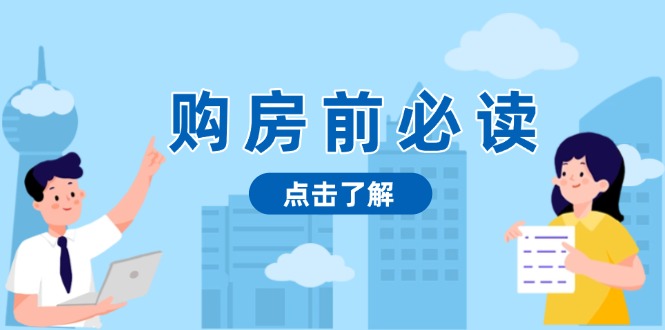 购房前必读，本文揭秘房产市场深浅，助你明智决策，稳妥赚钱两不误-卿云社