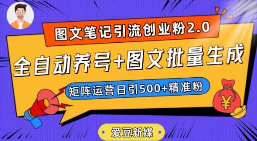 爱豆新媒：全自动养号+图文批量生成，日引500+创业粉（抖音小红书图文笔记2.0）-卿云社