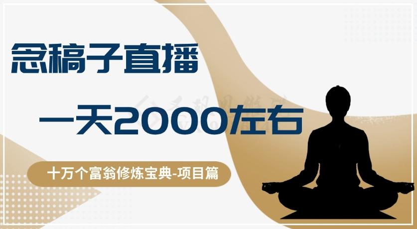 十万个富翁修炼宝典之3.念稿子直播，一天2000左右-卿云社