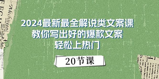 2024最新最全解说类文案课：教你写出好的爆款文案，轻松上热门(20节-卿云社