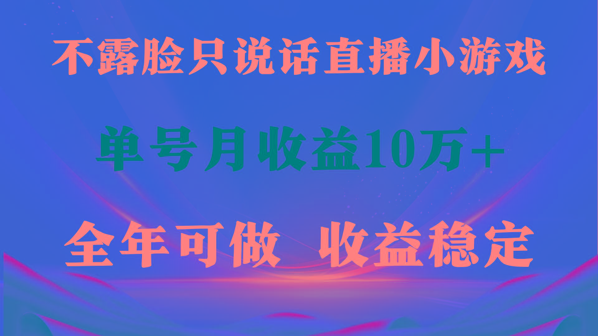 (9288期)全年可变现项目，收益稳定，不用露脸直播找茬小游戏，单号单日收益2500+…-卿云社