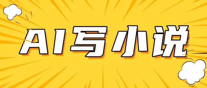 AI+短篇小说，实战分享，详细教程，日入200+-卿云社