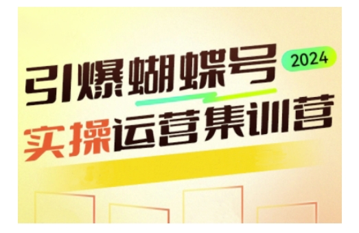 引爆蝴蝶号实操运营，助力你深度掌握蝴蝶号运营，实现高效实操，开启流量变现之路-卿云社