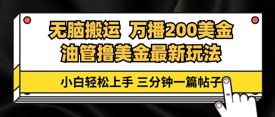 油管无脑搬运撸美金玩法教学，万播200刀，三分钟一篇帖子，小白轻松上手-卿云社