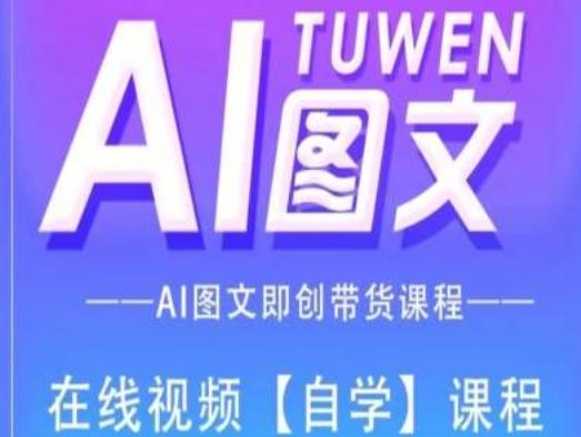 图文AI带货全流程操作，AI图文即创带货课程-卿云社
