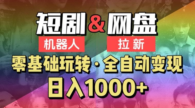 【爱豆新媒】2024短剧机器人项目，全自动网盘拉新，日入1000+【揭秘】-卿云社