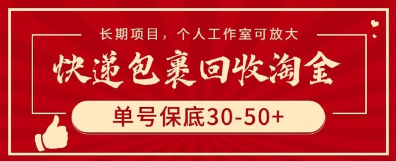 快递包裹回收淘金，单号保底30-50+，长期项目，个人工作室可放大【揭秘】-卿云社