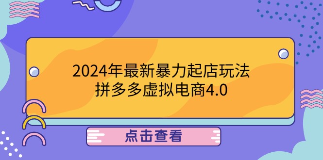 2024年最新暴力起店玩法，拼多多虚拟电商4.0，24小时实现成交，单人可以..-卿云社