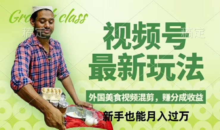 视频号新玩法，外国美食视频混剪，撸分成计划收益，视频制作简单，轻松月入过万【揭秘】-卿云社