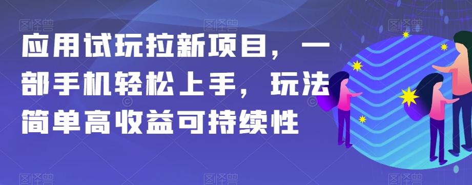 应用试玩拉新项目，一部手机轻松上手，玩法简单高收益可持续性【揭秘】-卿云社