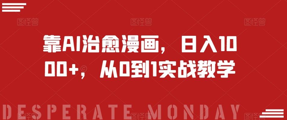 靠AI治愈漫画，日入1000+，从0到1实战教学【揭秘】-卿云社