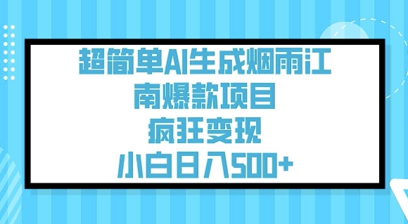 超简单AI生成烟雨江南爆款项目，疯狂变现，小白日入5张-卿云社