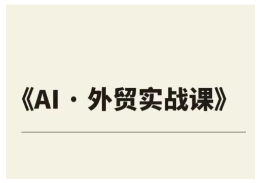 外贸ChatGPT实战课程，帮助外贸企业实现业绩翻倍-卿云社