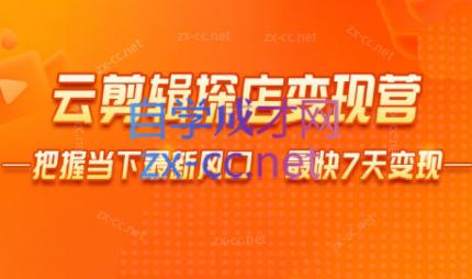 雨初老师·短视频云剪辑探店变现营-卿云社