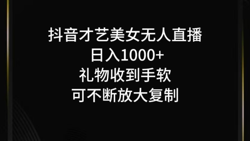 抖音才艺无人直播日入1000+可复制，可放大-卿云社