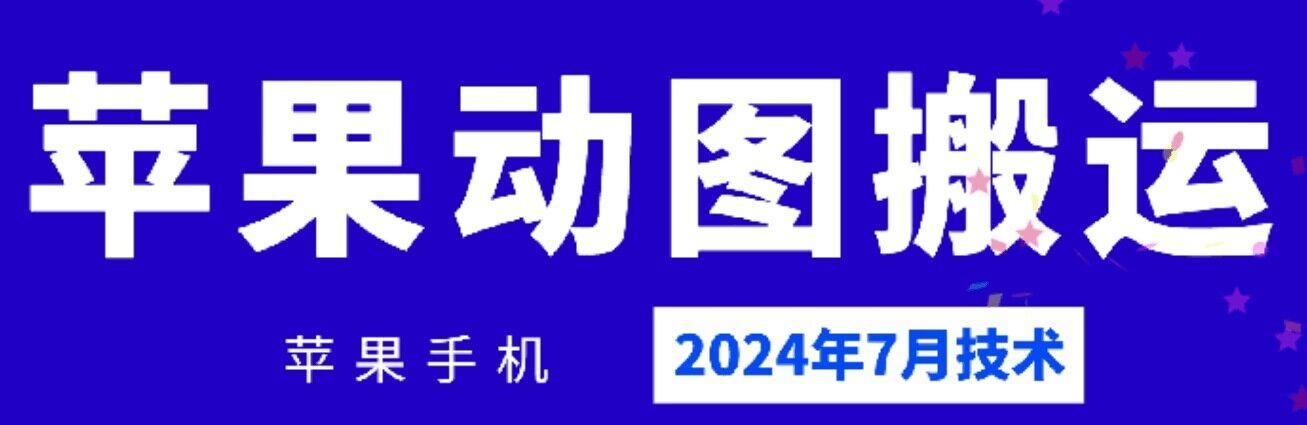 2024年7月苹果手机动图搬运技术-卿云社