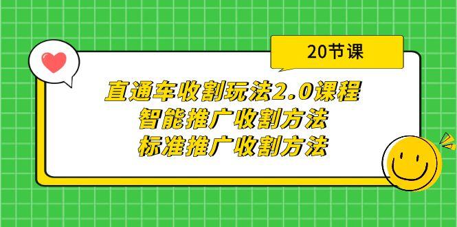 (9692期)直通车收割玩法2.0课程：智能推广收割方法+标准推广收割方法(20节课)-卿云社