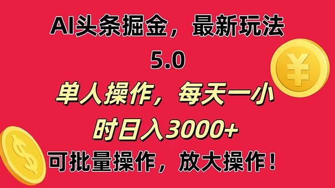 AI撸头条，当天起号第二天就能看见收益，小白也能直接操作，日入3000+-卿云社