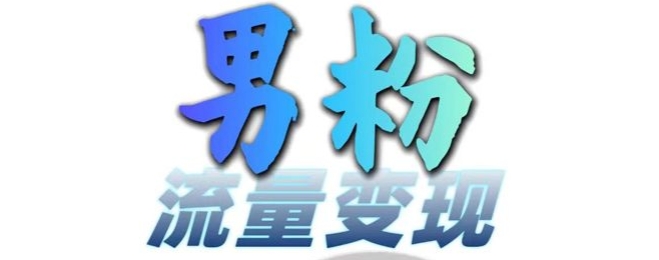 男粉流量+网盘拉新变现，轻松一天3-5张，0基础可学，白嫖来-卿云社