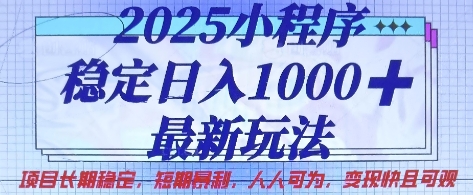 2025小程序稳定日入1k，最新玩法项目长期稳定，短期是利，人人可为，变现快且可观【揭秘】-卿云社
